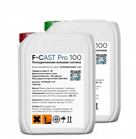 Литьевой полиуретан F-Cast Pro 100 (ударопрочный) 1,55 кг
