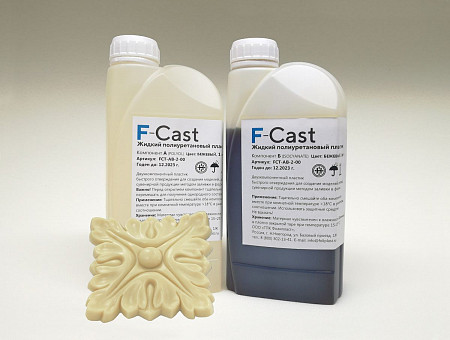 Жидкий полиуретановый пластик F-Cast 1